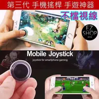 在飛比找蝦皮購物優惠-手機搖桿 第三代 扁頭 手機遊戲搖桿 遊戲搖桿 吃雞神器 手