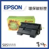 【墨坊資訊-台南市】EPSON S051111 C13S051111 環保碳粉匣 適用EPL-N3000 副廠 相容