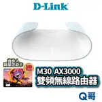 D-LINK M30 AX3000 WIFI 6 5G 雙頻無線路由器 安裝簡單 網路分享器 WIFI分享器 DL062