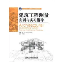 在飛比找Yahoo!奇摩拍賣優惠-書 正版 建築工程測量實訓與實習指導 肖飛 韋東波 韋源生 