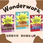 美國生酮麥片 WONDERWORK KETO低碳生酮 巧克力 花生 水果 美國超市代購