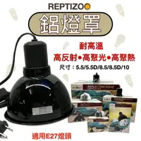 在飛比找樂天市場購物網優惠-REPTIZOO 鋁製 燈罩 爬蟲燈罩 陶瓷燈罩 光學反射 