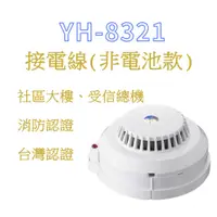 在飛比找蝦皮購物優惠-偵煙式探測器 YH-8321 光電式偵煙偵測器 總機式消防署