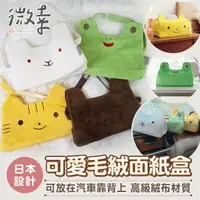 在飛比找樂天市場購物網優惠-▸微幸◂日本設計✨【可愛毛絨面紙盒】衛生紙套 紙巾盒 衛生紙