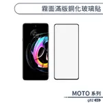 MOTO G82 5G 霧面滿版鋼化玻璃貼 保護貼 防指紋 保護膜 鋼化膜 9H鋼化玻璃 玻璃膜