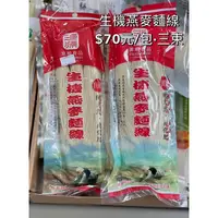 在飛比找蝦皮購物優惠-生機燕麥麵線 享福壽麵 麵線 壽麵