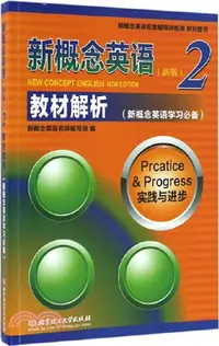 在飛比找三民網路書店優惠-新概念英語2：教材解析（簡體書）