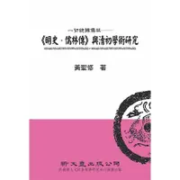 在飛比找金石堂優惠-一切總歸儒林－－《明史．儒林傳》與清初學術研究