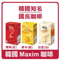 在飛比找PChome24h購物優惠-韓國 DongSuh Maxim 三合一即溶咖啡(拿鐵/摩卡