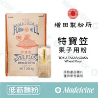 在飛比找蝦皮購物優惠-[ 瑪德蓮烘焙 ]最新效期至：2024.07.05~增低筋麵