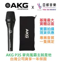 在飛比找蝦皮商城優惠-AKG P3S P3 S 手持式 動圈式 麥克風 卡拉OK 