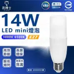 【亮博士】3入組 LED MINI 14W E27 全電壓 小雪糕 球泡燈(白光/黃光 台灣製造)