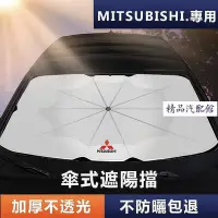 在飛比找Yahoo!奇摩拍賣優惠-Mitsubishi 專用遮陽傘 Outlander前擋Co