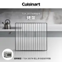 在飛比找i郵購優惠-美國Cuisinart美膳雅 TOA-38STW用烤架 TO