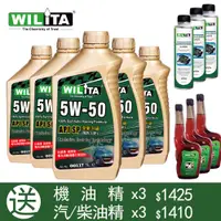 在飛比找蝦皮商城優惠-限時限量年度最殺【WILITA 威力特】5W50高分子全合成