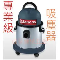 在飛比找蝦皮購物優惠-㊣成發機械五金批發㊣台灣製造 SANCOS 工業級 吸塵器 