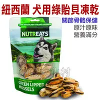 在飛比找PChome商店街優惠-★紐西蘭NUTREATS．041-13犬用綠貽貝凍乾(關節骨