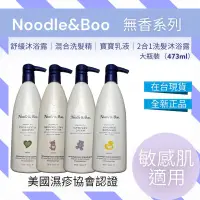 在飛比找蝦皮購物優惠-【母嬰必買】美國 Noodle & Boo 二合一洗髮精 溫