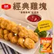 免運!【大成食品】經典雞塊-原味/黑胡椒味 600克/包 (12包,每包104.2元)