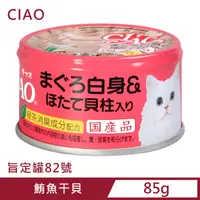 在飛比找PChome24h購物優惠-CIAO 旨定罐82號-鮪魚干貝 (85g)