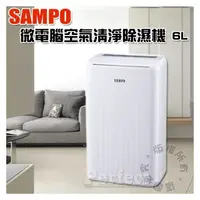 在飛比找PChome商店街優惠-【SAMPO • 聲寶】微電腦空氣清淨除濕機 6L AD-W