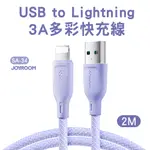 JOYROOM SA-34 USB-A TO LIGHTNING 3A多彩快充線2M-紫色