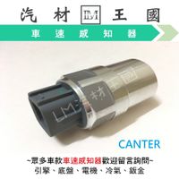 【LM汽材王國】速度感知器 CANTER 堅達 2007年後 車速感知器 車速感應器 速度感應器 三菱