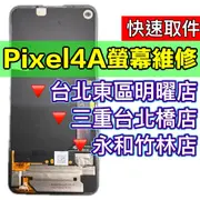 Google Pixel 4A 螢幕 Pixel4a 螢幕總成 螢幕維修 螢幕更換 換螢幕