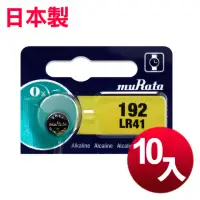 在飛比找momo購物網優惠-【日本制造muRata】公司貨 LR41 鈕扣型電池-10顆