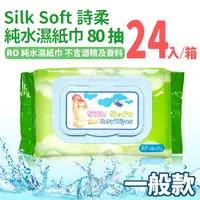 在飛比找i郵購優惠-Silk Soft 詩柔 80抽純水濕紙巾 含蓋 一般款(箱