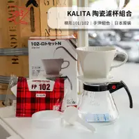 在飛比找蝦皮購物優惠-Kalita 手沖組合 101 102 drip set 陶