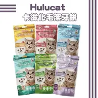 在飛比找蝦皮購物優惠-hulucat 卡滋化毛潔牙餅 60G/150G 雞肉/牛肉