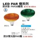 LED PAR38 24W 聚光 PAR 燈 藍/紅/綠/琥珀光 全電壓 防水型 IP65 1年保固
