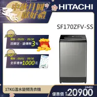 在飛比找遠傳friDay購物精選優惠-【HITACHI 日立】17KG溫水變頻洗衣機 (SF170