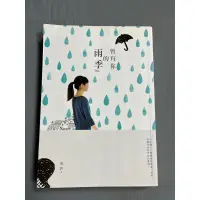 在飛比找蝦皮購物優惠-曾有你的雨季  琉影