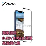 《C147》日本 ANANK 【IPHONE12】 2.5D/3D 強化硬度 高清玻璃鋼化膜 手機螢幕保護貼 蘋果適用