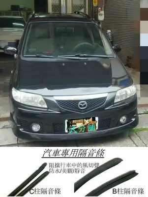 Mazda Premacy     專用  B柱隔音條+C柱隔音條   防水.防塵.氣密  套裝組合