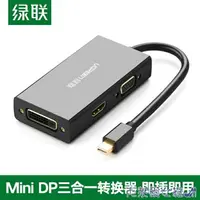 在飛比找樂天市場購物網優惠-免運 適配器 綠聯MINIDP轉HDMI/VGA/DVI轉換