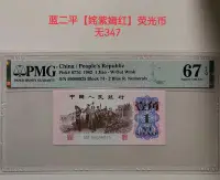 在飛比找Yahoo!奇摩拍賣優惠-【PMG67分】姹紫嫣紅 熒光幣無34713775