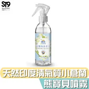 熊寶貝 氣質小蒼蘭衣物 清新噴霧 200ML