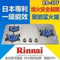 在飛比找蝦皮購物優惠-【附發票】林內RB-37F歐化檯面式蓮花不銹鋼三口爐❖日本L