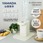 YAMADA山田家電迷你瞬熱開飲機