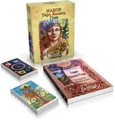 Набор Таро и книга Колесо Года 78 карт New Tarot 78 Cards Deck Gift Set Tarot