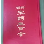 二手書籍隨便賣 免運費 新譯宋詞三百首 三民書局