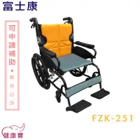 在飛比找蝦皮購物優惠-【免運】健康寶 富士康 鋁合金輪椅 FZK-251 高背輪椅