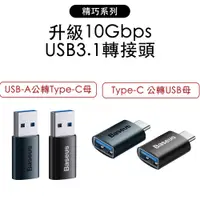 在飛比找蝦皮商城優惠-倍思 USB 3.1 高速傳輸轉接頭 精巧系列 TypeC 