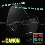 【199超取免運】[享樂攝影] CANON 佳能 副廠遮光罩 蓮花遮光罩 EW-78B II FOR EF 28-135MM F3.5-5.6 IS USM / EF 28-200 F3.5-5.6 USM【APP下單點數4倍送!!】