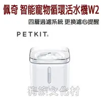 在飛比找PChome商店街優惠-★Petkit佩奇．智能寵物循環活水機 W2 (2249白色