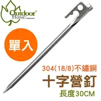 在飛比找樂天市場購物網優惠-【Outdoorbase 不鏽鋼十字強力營釘(30cm)《單