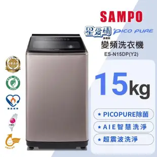 【SAMPO 聲寶】15公斤星愛情PICO PURE變頻直立洗衣機(ES-N15DP-Y2)